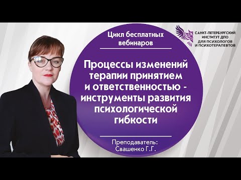 Видео: Процессы изменений терапии принятием и ответственностью - инструменты развития