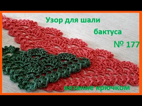 Видео: Очень Красивый Узор для ШАЛИ и Бактуса , вязание КРЮЧКОМ  (шаль № 177)