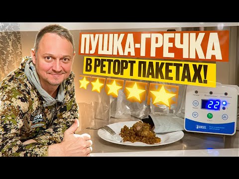 Видео: ЭТО ПРОСТО ПУШКА! // ГРЕЧКА С МЯСОМ В РЕТОРТ ПАКЕТАХ // АВТОКЛАВ FANSEL 3