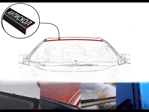 Видео: Антискол крыши над лобовым стеклом | универсальный