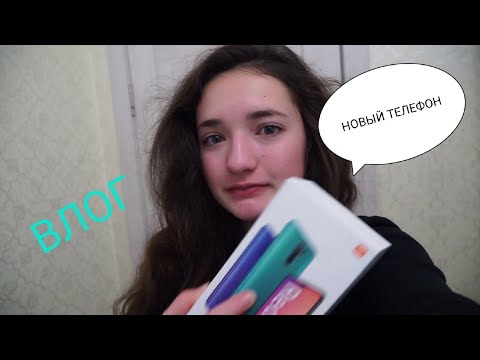 Видео: Vlog: Мне привезли новый телефон!