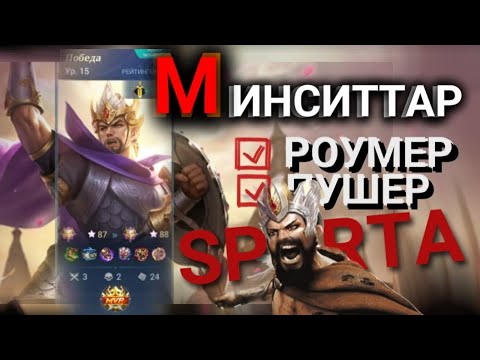 Видео: МИНСИТТАР В РОУМ MLBB ЕЩЕ СИЛЕН? MOBILE LEGENDS МИНСИТТАР СБОРКА/ЭМБЛЕМЫ Минсситар гайд 2023