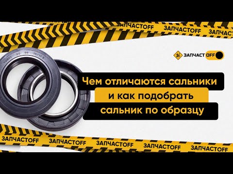 Видео: Чем отличаются сальники и как можно подобрать сальник по образцу?