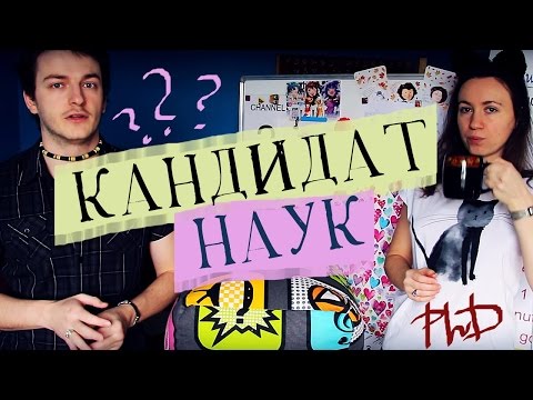 Видео: ЗАЧЕМ НАМ КАНДИДАТСКАЯ СТЕПЕНЬ? // Алчность Знаний