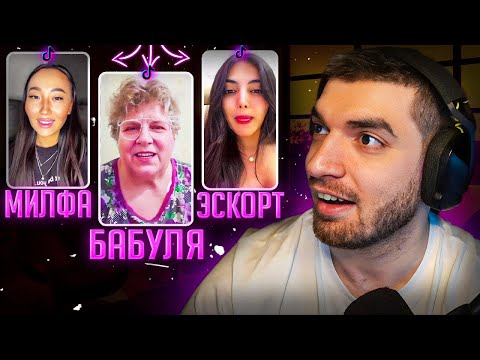 Видео: РАВШАН УГАР В ТИК ТОКЕ! В ЭФИРЕ С БАБУЛЕЙ, МИЛФОЙ ИЗ КАЗАХСТАНА и ЭСКОРТНИЦЕЙ