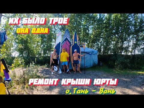 Видео: "SUP Команда" Поставленная задача выполнена!🤙#suptravelnovosibirsk #остров #ремонт #готовимвместе 