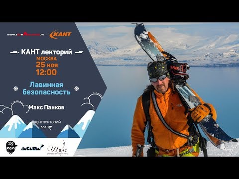 Видео: Лавинная безопасность