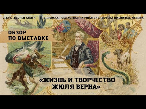 Видео: Жизнь и творчество Жюля Верна. Обзор