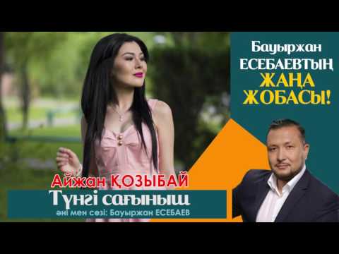 Видео: Айжан Қозыбай - Түнгі сағыныш