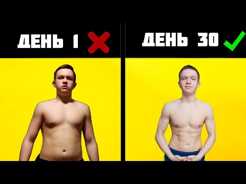 Видео: 30 дней качал пресс и вот что вышло!