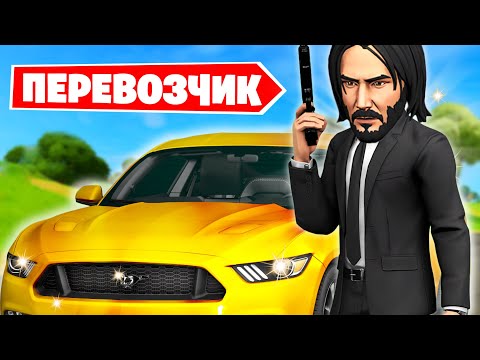 Видео: ПЕРЕВОЗЧИК вернулся в Фортнайт!