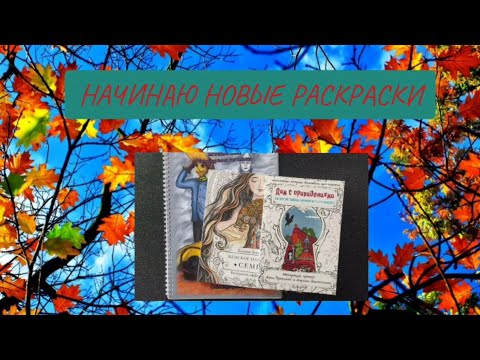 Видео: НАЧИНАЮ НОВЫЕ РАСКРАСКИ / The word of classic literature/ женское намерение Семья/Дом с привидениями