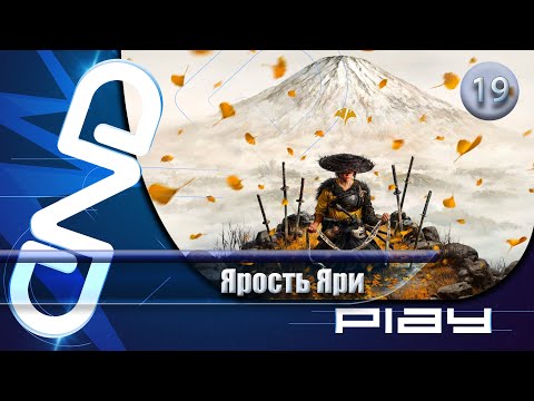 Видео: Прохождение Ghost of Yōtei — часть 19: Ярость Яри ☛ PS5