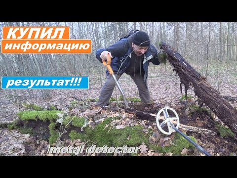 Видео: КУПИЛ ИНФОРМАЦИЮ у КЛАДОИСКАТЕЛЕЙ! КОП в необычном  МЕСТЕ! РЕЗУЛЬТАТ!!!