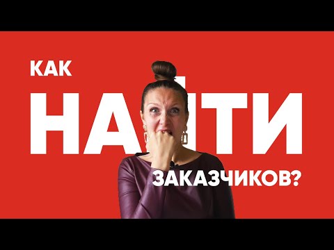 Видео: Заказчики на швейное производство, где и как их найти?