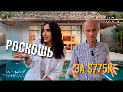 Видео: Роскошь за $775 000: Обзор комплекса Anchan Villas, Пхукет