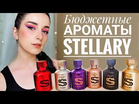 Видео: БЮДЖЕТНЫЕ АНАЛОГИ ДОРОГИХ АРОМАТОВ ПАРФЮМЕРИЯ ИЗ МАГНИТ КОСМЕТИК STELLARY SELECTIVE