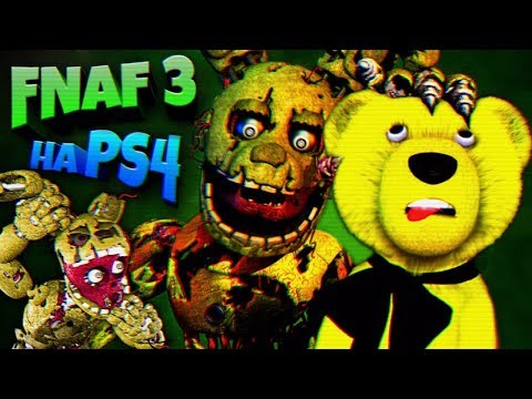 Видео: FNAF 3 на PS4 ДВА СПРИНГТРАПА НАСТОЯЩИЙ и ФАНТОМ + СЕКРЕТНЫЙ ФИНАЛ ФНАФ 3 !!!