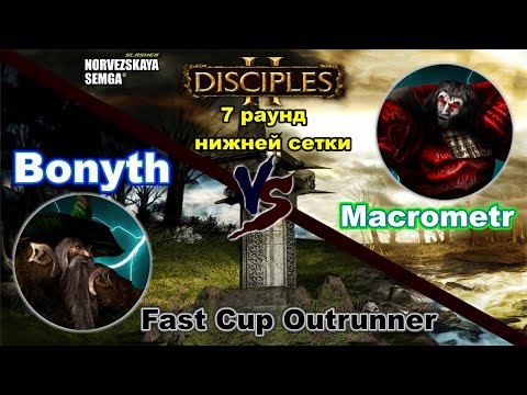 Видео: Disciples 2. Турнирная игра, 7 раунд нижней сетки: Bonyth vs Macrometr! (суперкатка!)