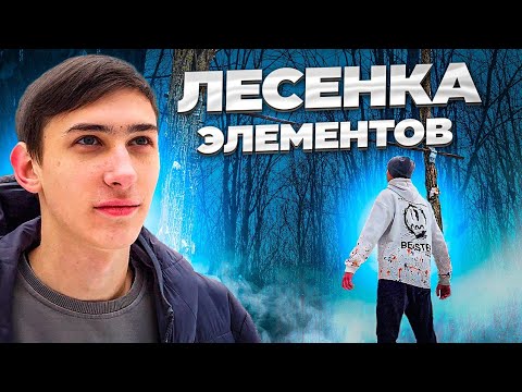 Видео: ЛЕСЕНКА ЭЛЕМЕНТОВ ! 100 Элементов за ОДНУ игру ?! Воркаут Игра 2025