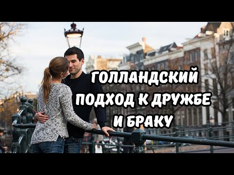 Видео: Любовь без драмы: как голландцы ухитряются быть счастливыми без ЗАГСа и истерик