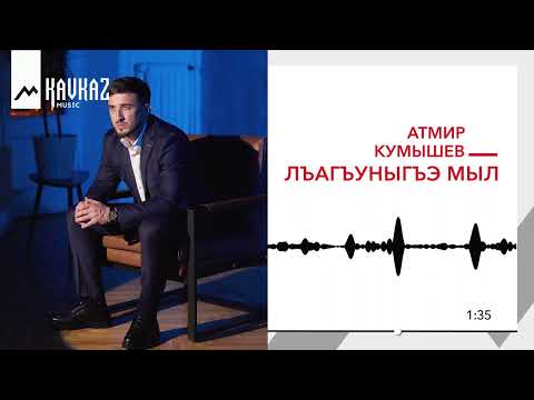 Видео: Атмир Кумышев - Лъагъуныгъэ мыл | KAVKAZ MUSIC