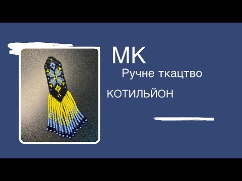 Видео: Котильйон/Котильйон ручним ткацтвом/Ручне ткацтво для початківців/DIY