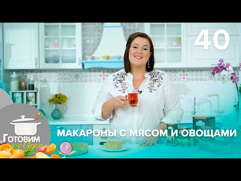 Видео: Готовим с Адель | Выпуск 40
