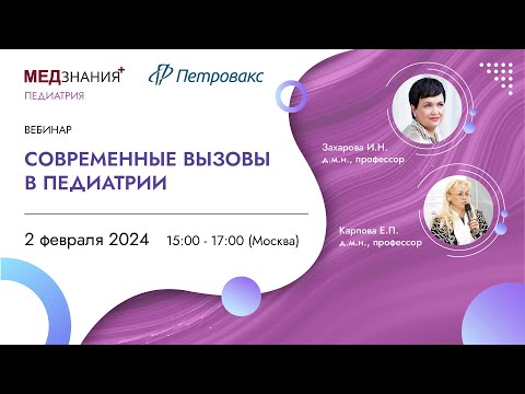 Видео: Современные вызовы в педиатрии