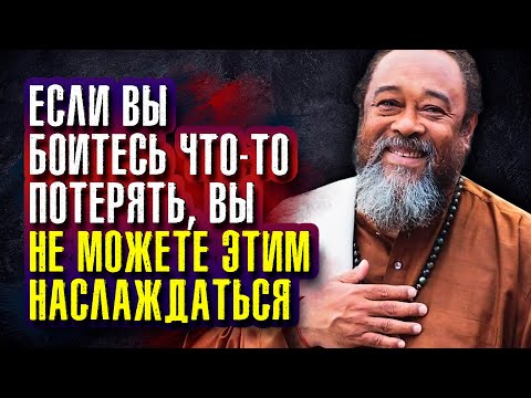 Видео: Муджи. Если вы боитесь что-то потерять, вы не можете этим наслаждаться.