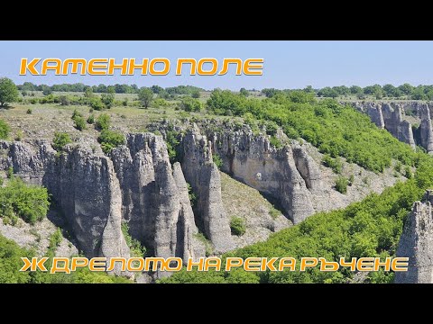 Видео: Ждрелото на река Ръчене 26.04.2024