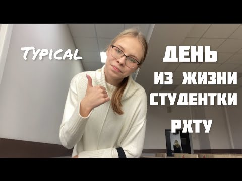 Видео: МОИ УНИВЕРСИТЕТСКИЕ БУДНИ// день из жизни студентки РХТУ//study vlog