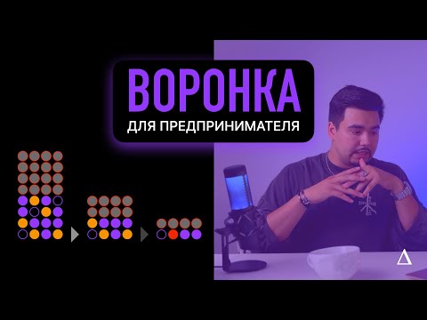 Видео: ВОРОНКА // Как объединить команду для достижения общей цели