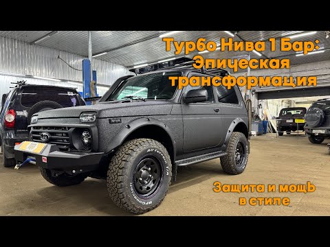 Видео: Турбо Нива 1 Бар: Эпическая трансформация. Защита и мощь в стиле