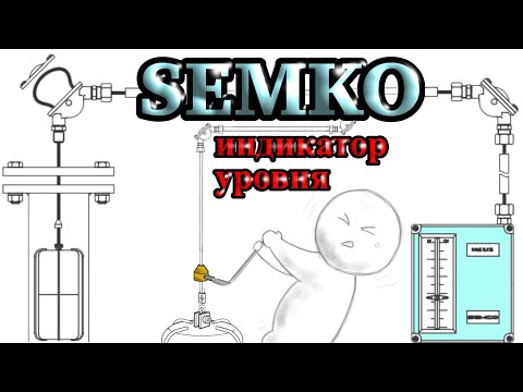 Видео: SEMCO. Индикатор уровня жидкости. Как устроен, как работает и как собрать такой с нуля.