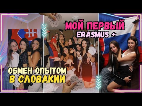 Видео: бесплатный обмен опытом Erasmus в Словакии | часть 1 | как я попала?