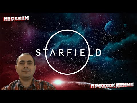 Видео: Прохождение Игры ➤➤ Starfield  ➤➤ (Запись Стрима ) ➤➤Часть Первая