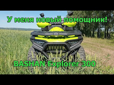 Видео: Обзор квадроцикла Bashan Explorer 300