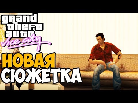 Видео: Новый сюжет Vice City! ЛЭНС ВЫЖИЛ! ► GTA: After Story Прохождение #1