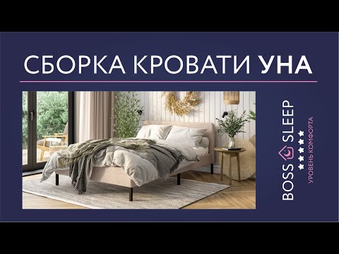 Видео: Сборка Кровать Уна