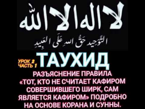 Видео: Таухид. 3 пункт./ «Тот, кто не считает кафиром совершившего ширк, сам является кафиром».
