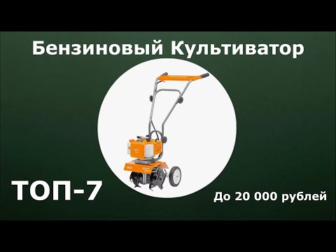 Видео: ТОП-7. Бензиновый культиватор до 20 000 рублей