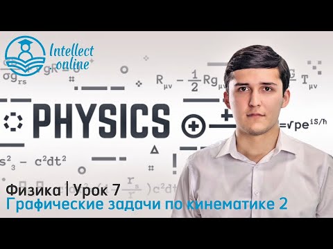 Видео: Физика |  Графические задачи по кинематике 2 | Урок 7
