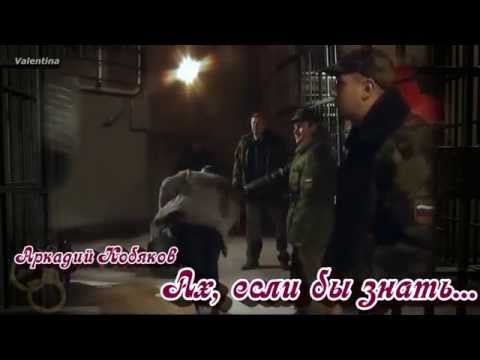 Видео: АРКАДИЙ КОБЯКОВ - АХ, ЕСЛИ БЫ ЗНАТЬ...