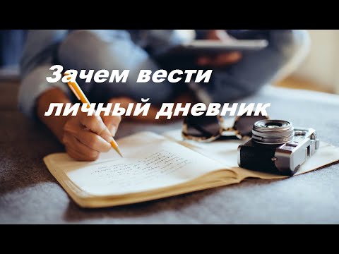 Видео: Зачем вести личный дневник