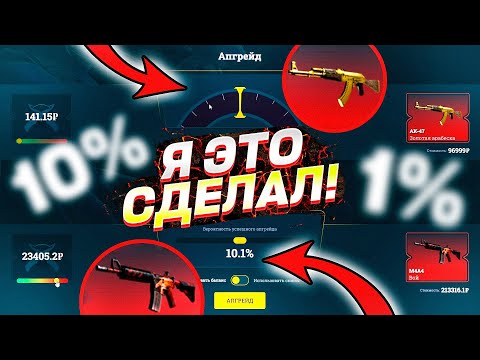 Видео: МЕГА-ДОРОГИЕ АПГРЕЙДЫ НА ИЗИДРОП С МАЛЕНЬКИМИ ШАНСАМИ, EASYDROP ТЫ ВООБЩЕ ЧТО ЛИ?
