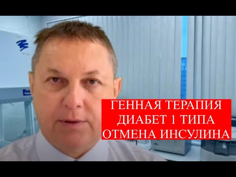 Видео: Генная терапия диабета 1 типа. Отмена инсулина. #диабет1типа #геннаятерапиядиабета #стволовыеклетки
