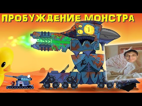 Видео: Иное пробуждение монстра - Мультики про танки реакция на Gerand (геранд) анимация мульт