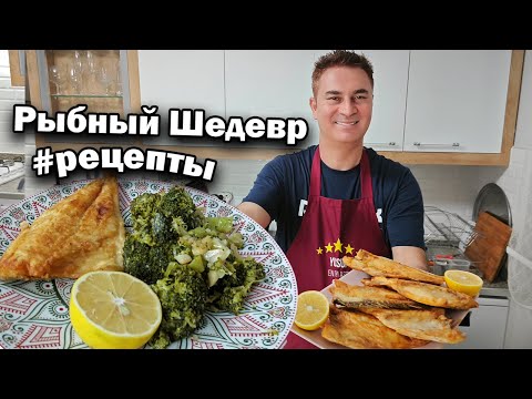 Видео: Вкусно как никогда: Папа готовит РЫБУ – рецепт,который изменит ваше представление о вкусе! #рецепты