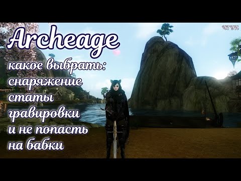 Видео: 🌌 Архейдж 2023 гайд по снаряжению 🌌  Рамианская экипировка 🌌 и статам